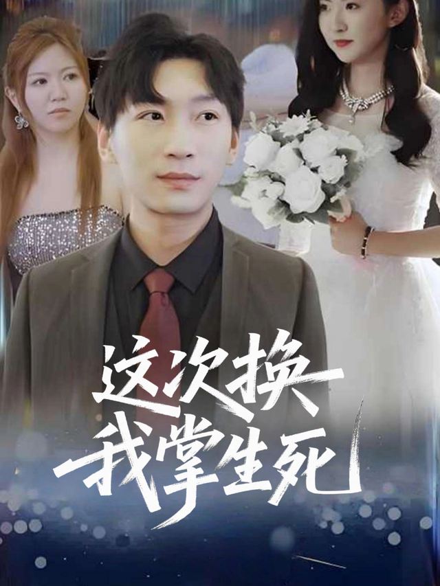 这次换我掌生死封面
