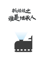 抓娃娃之谁是继承人封面
