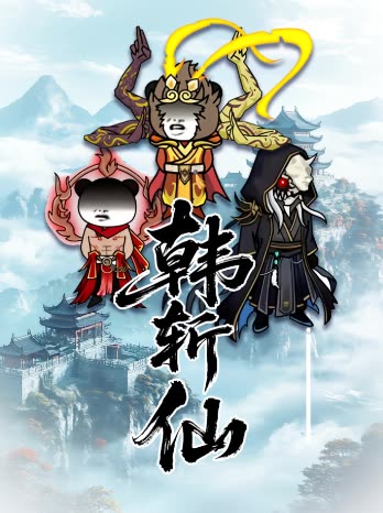 韩斩仙封面