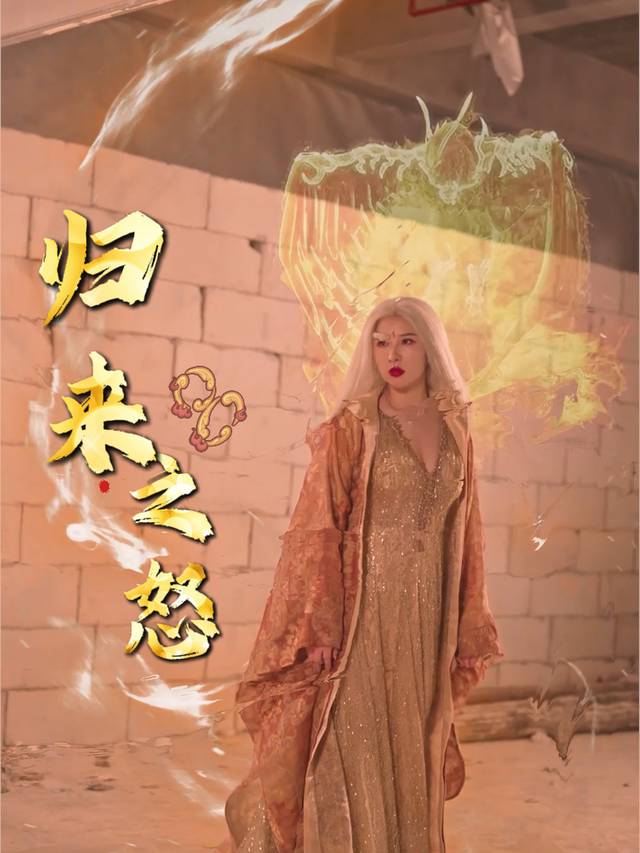 归来之怒封面