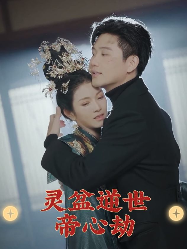灵盆逆世：帝心劫封面