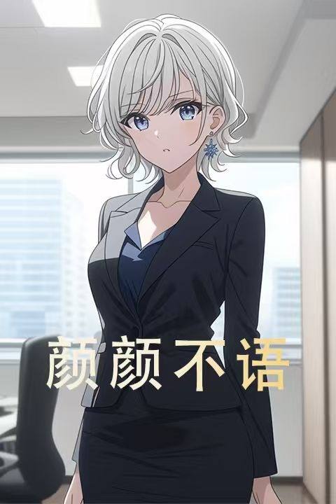 颜颜不语封面