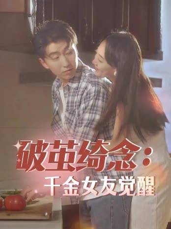破茧绮念:千金女友觉醒封面