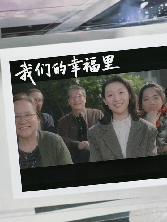 我们的幸福里封面