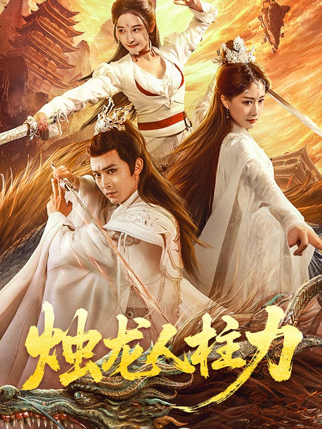 烛龙人柱力封面