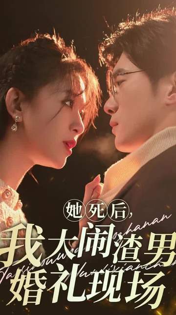 她死后,我大闹渣男婚礼现场封面
