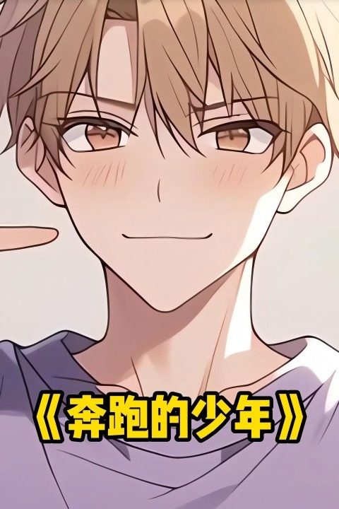 奔跑的少年封面