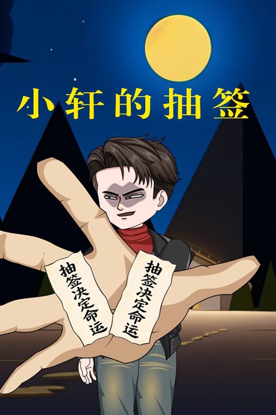 小轩的抽签封面
