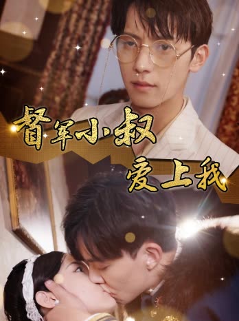 督军小叔爱上我封面