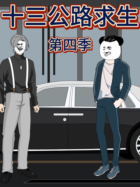 十三公路求生第四季封面