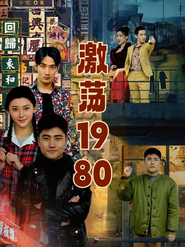 激荡1980封面