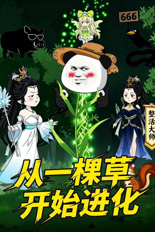 从一棵草开始进化封面