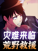 灾难来临荒野救援封面