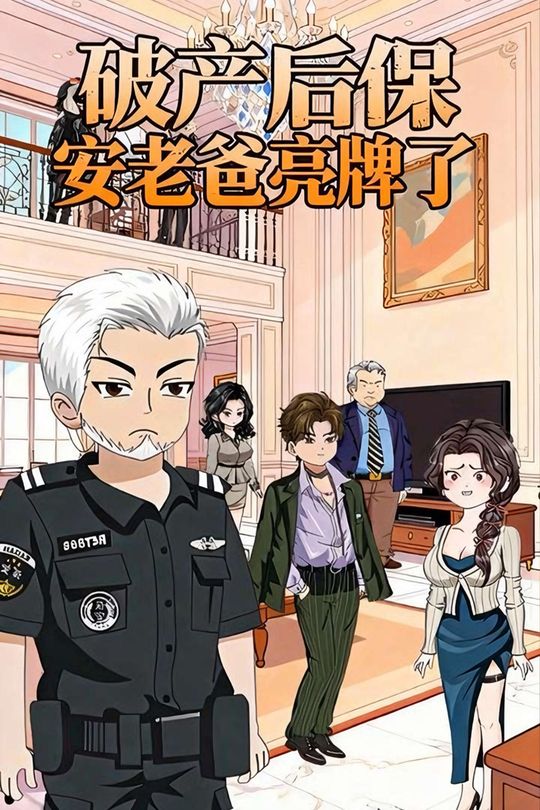 破产后保安老爸亮牌了封面