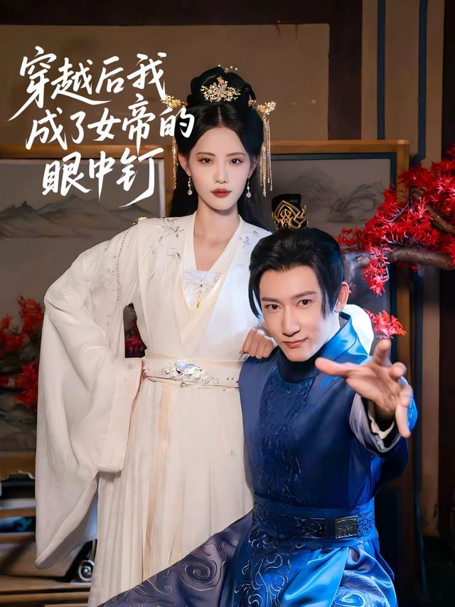 穿越后我成了女帝的眼中钉封面