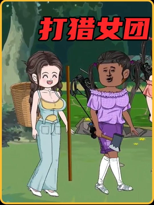 打猎女团封面