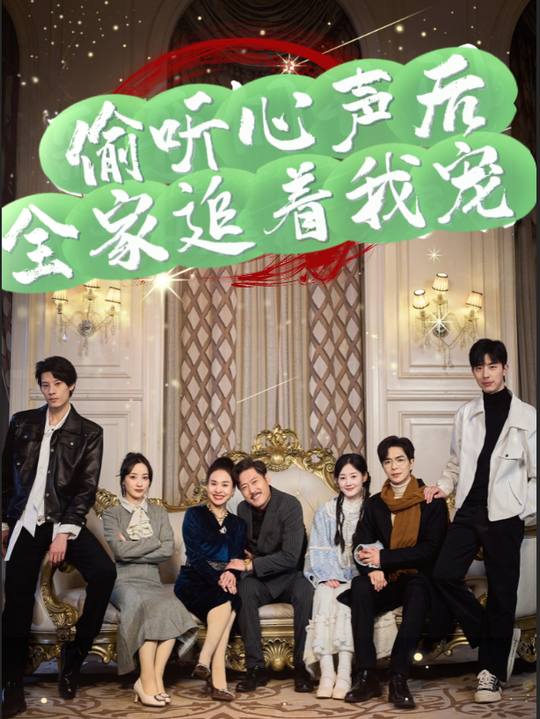偷听心声后 全家追着我宠封面