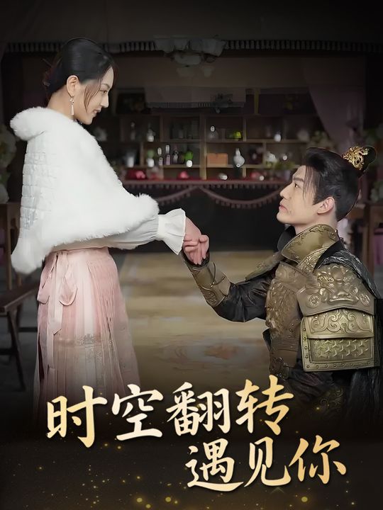 时空翻转遇见你封面
