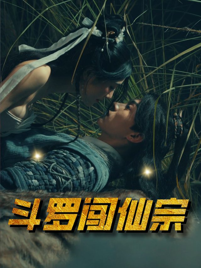 斗罗闯仙宗封面