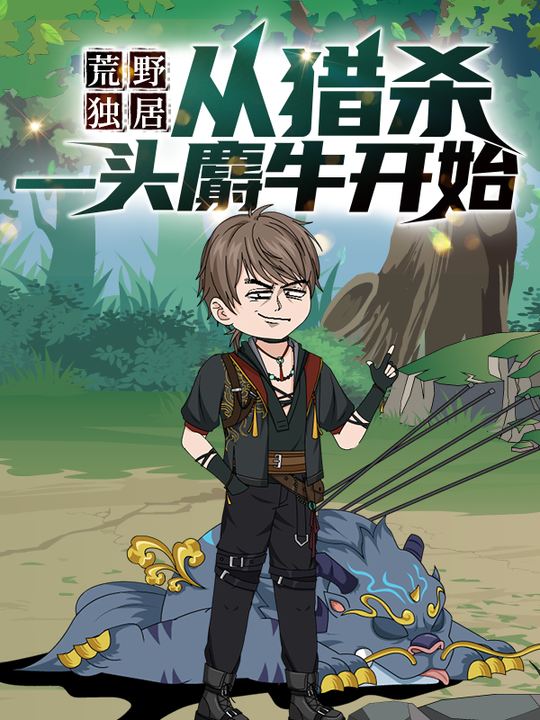 荒野独居:从猎杀一头麝牛开始封面