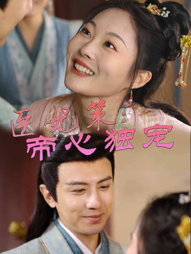 医妃策:帝心独宠封面