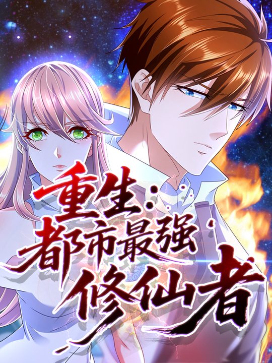 重生：都市最强修仙者 第一季封面