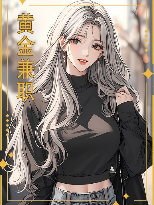 黄金兼职封面
