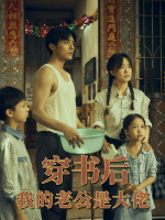 穿书后我的老公是大佬封面