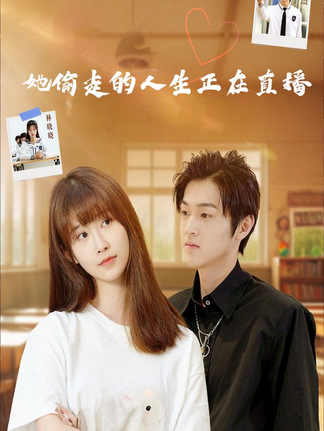 她偷走的人生正在直播封面
