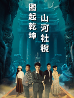 图起乾坤 山河社稷封面