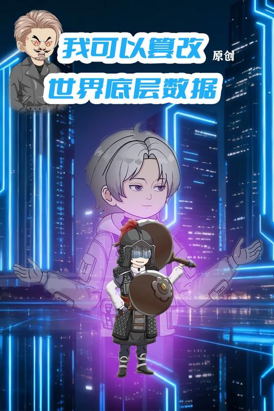 我可以篡改世界底层数据封面