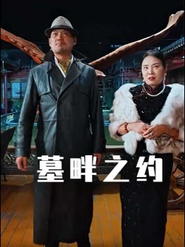 墓畔之约封面