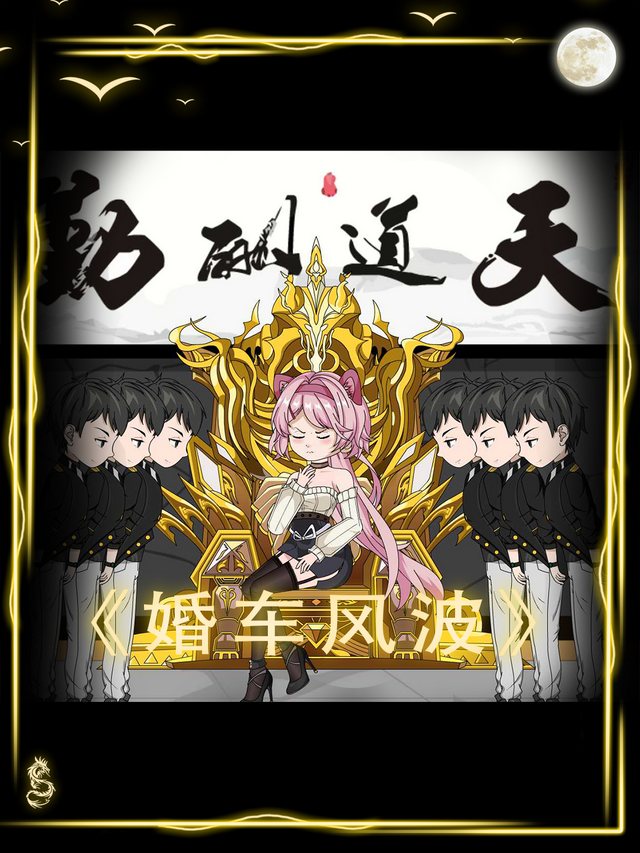 婚车风波封面