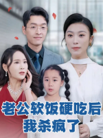 老公软饭硬吃后我杀疯了封面