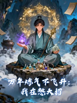 万年炼气不飞升:我在憋大招封面
