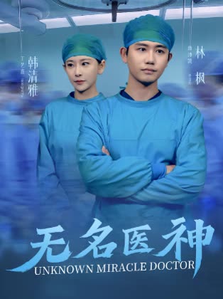 无名医神封面