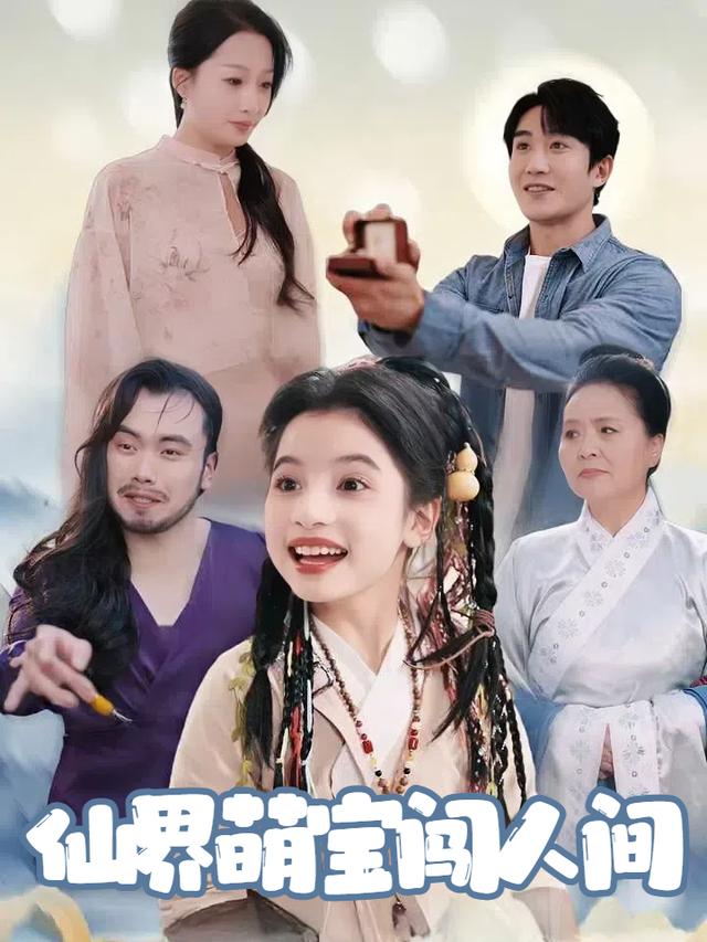 仙界萌宝闯人间封面