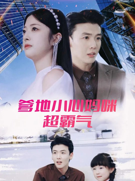 爹地小心妈咪超霸气封面