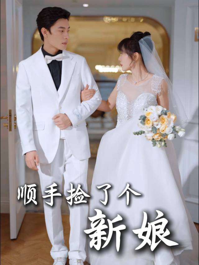 顺手捡了个新娘封面