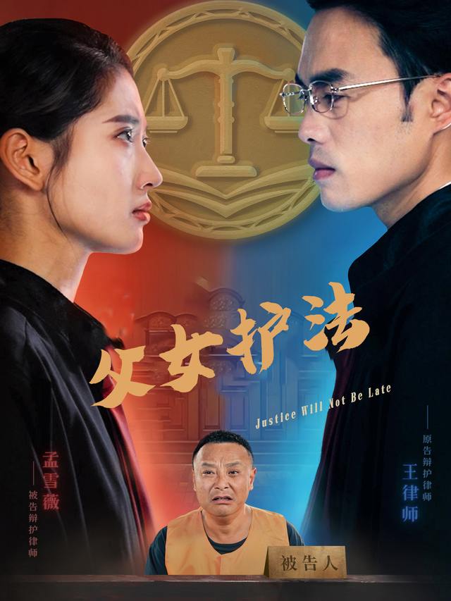 父女护法封面