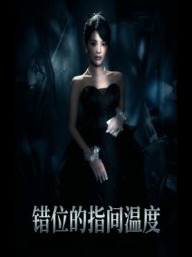 错位的指间温度封面