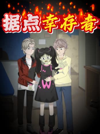 据点幸存者封面