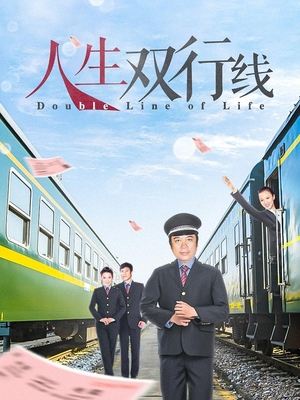 合集 · 人生双行线(下)封面