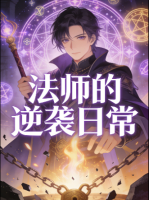 法师的逆袭日常封面