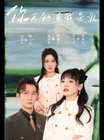 你不知道我是谁封面