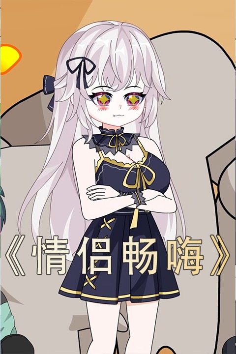 情侣畅嗨封面