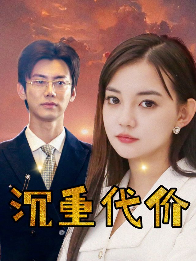 沉重代价封面