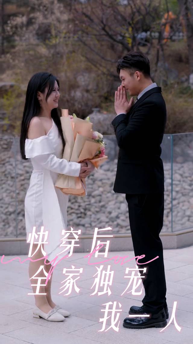 快穿后,全家独宠我一人封面