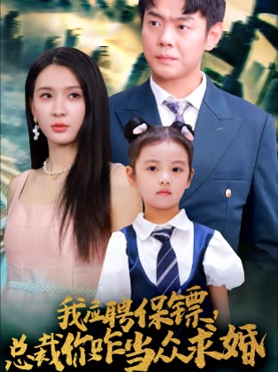 我应聘保镖总裁你咋当众求婚封面