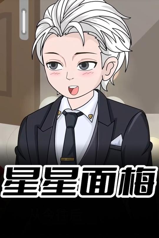 星星面梅封面